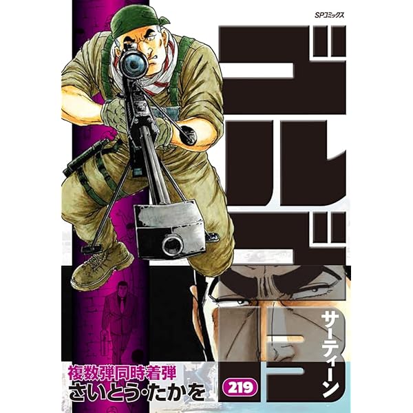 ゴルゴ13 215 ホワイトハッカー (SPコミックス) | さいとう・たかを